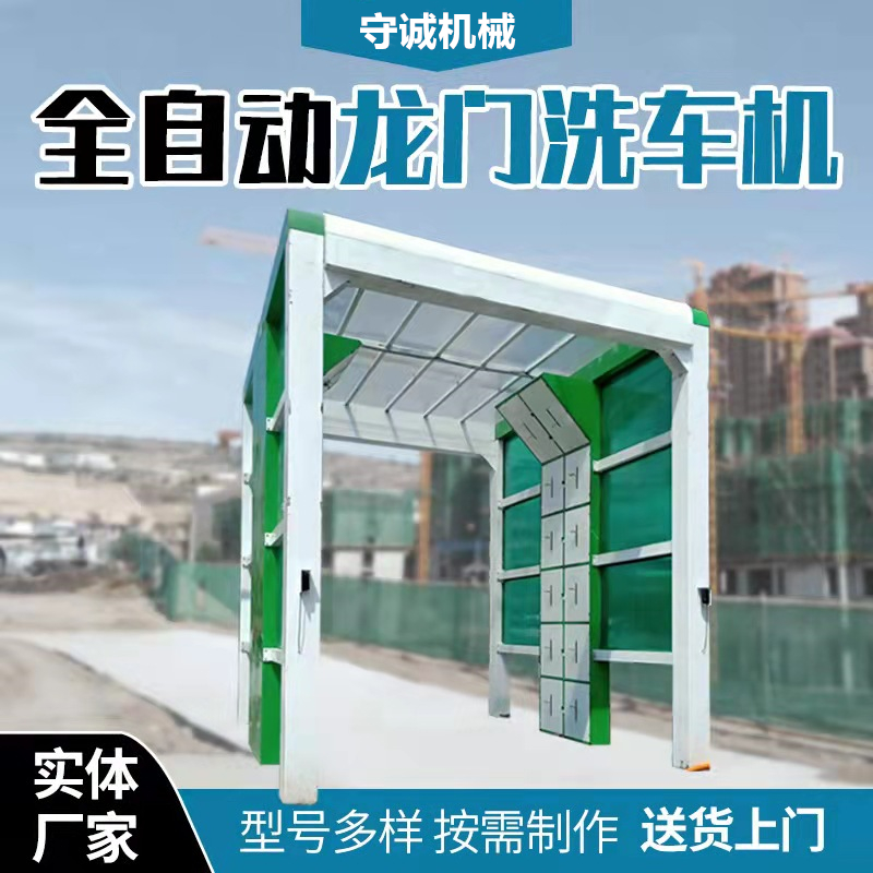 龍門(mén)洗車(chē)機